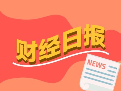 财经早报丨支持率大幅落后，特朗普称：若输掉，我将被弹劾！美对伊战争耗资已超380亿美元丨2026年9月16日