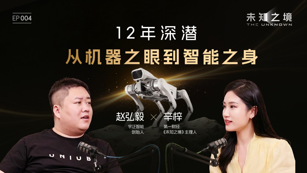 对话宇泛智能赵弘毅：12年深潜，从机器之眼到智能之身 | 未知之境